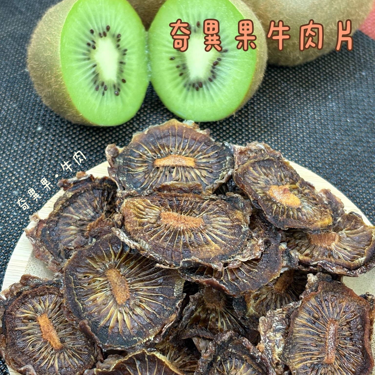 奇異果牛肉片