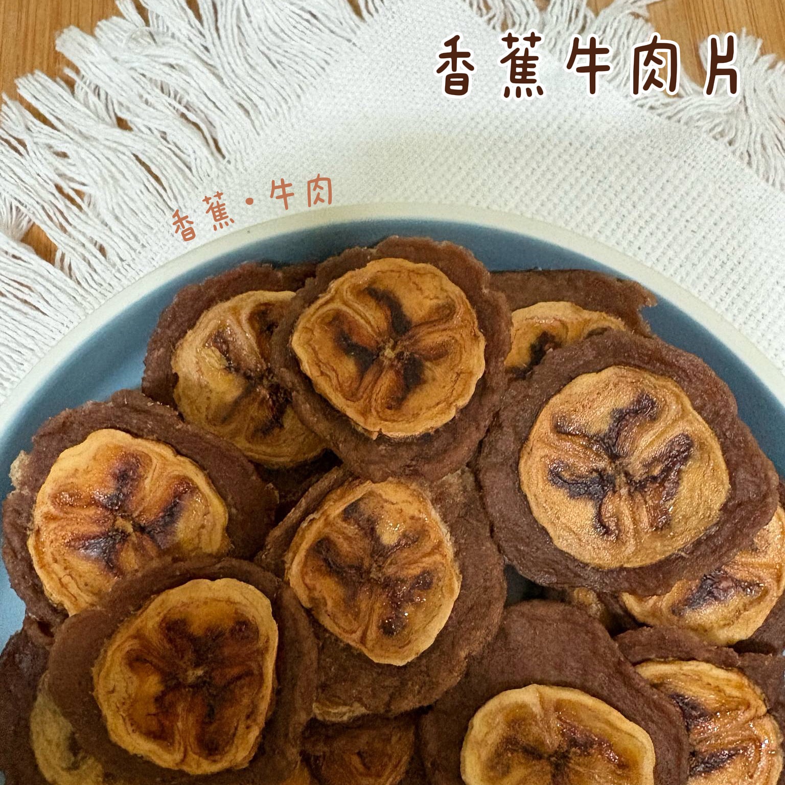 香蕉牛肉片