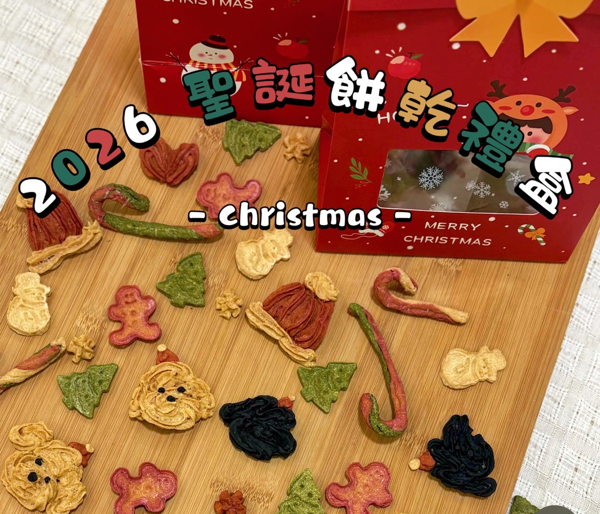 聖誕餅乾禮盒