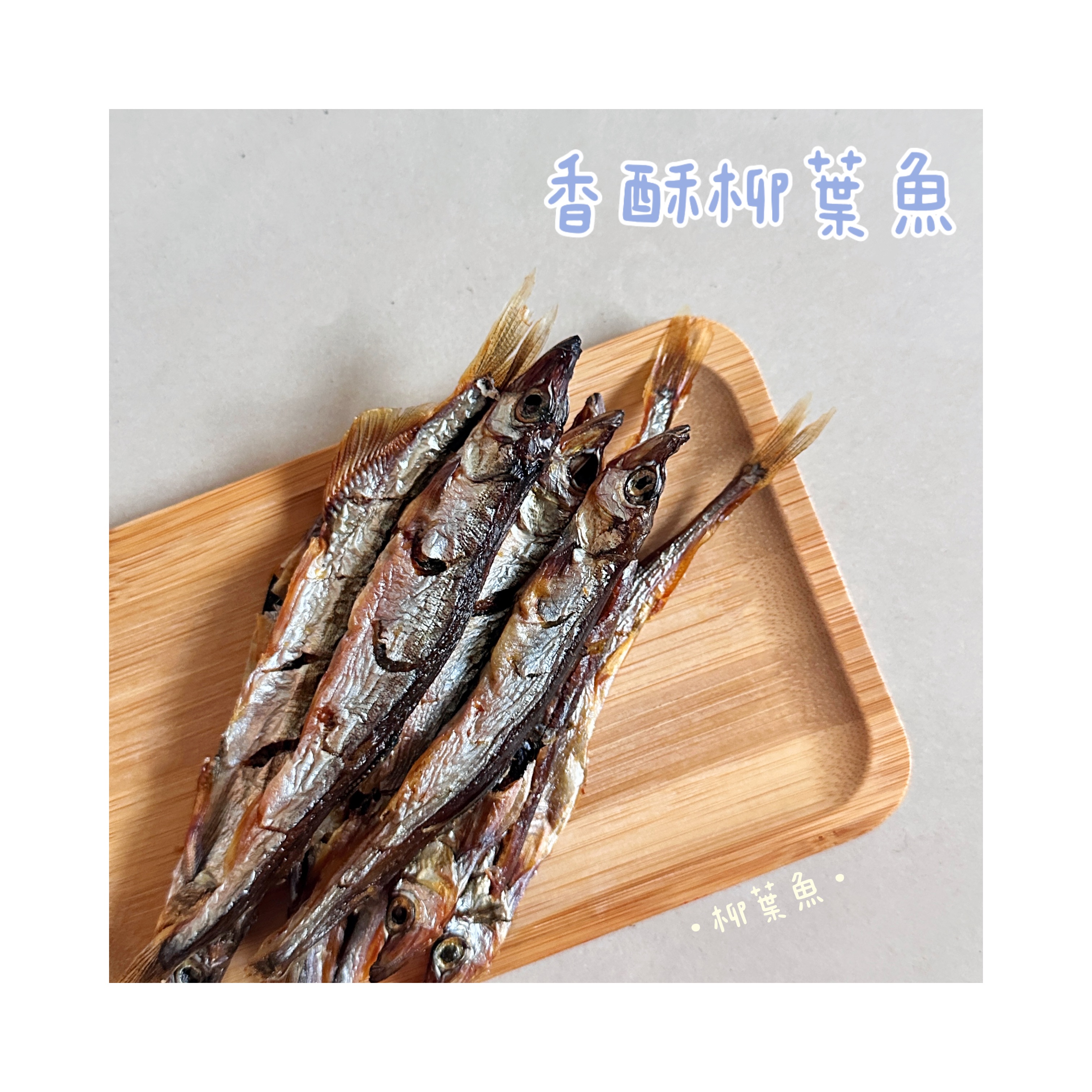 香酥柳葉魚