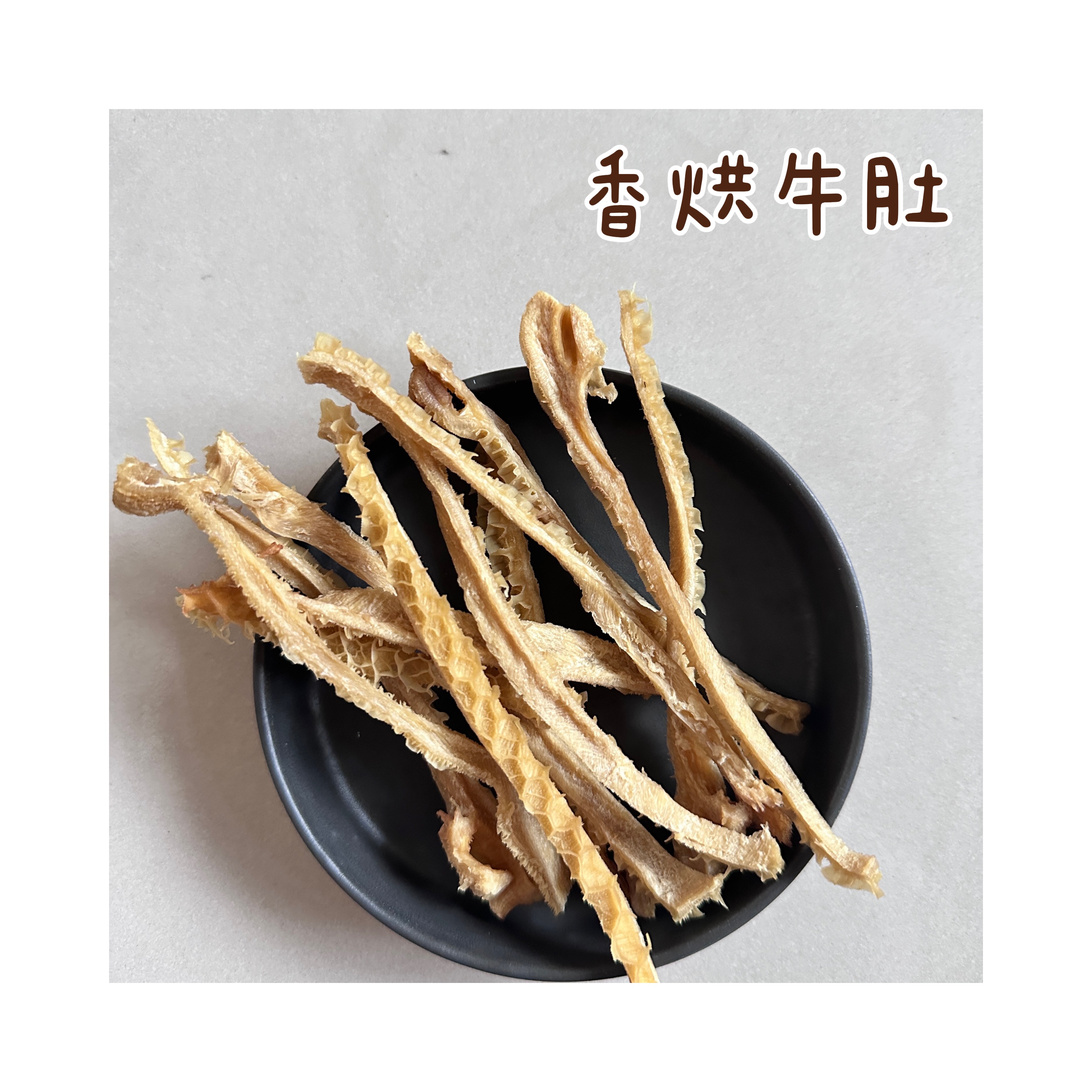 香烘牛肚
