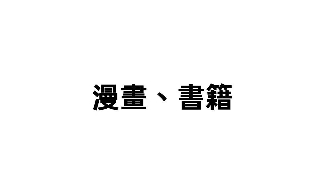 漫畫、書籍