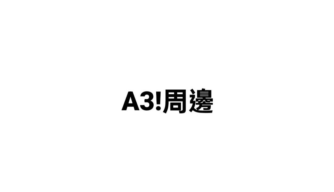 A3!周邊