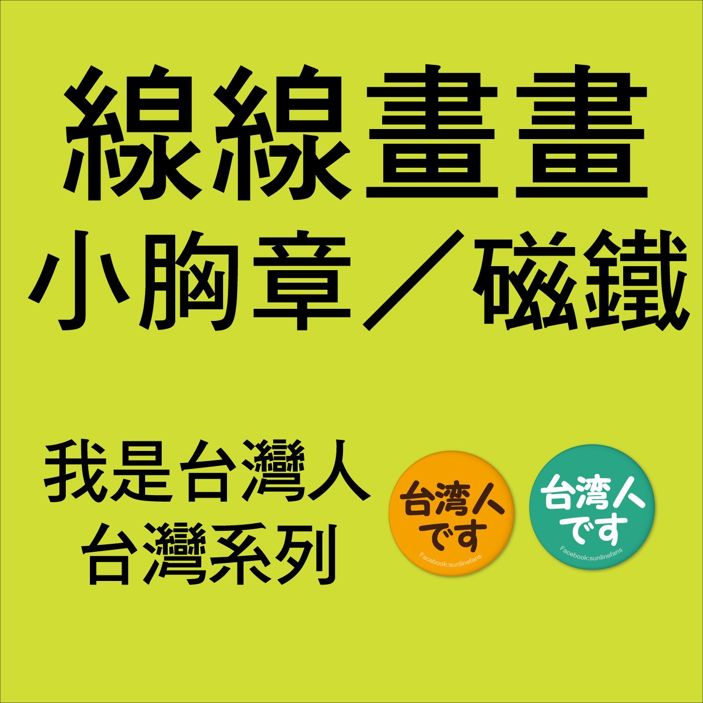 台灣系列小胸章／磁鐵