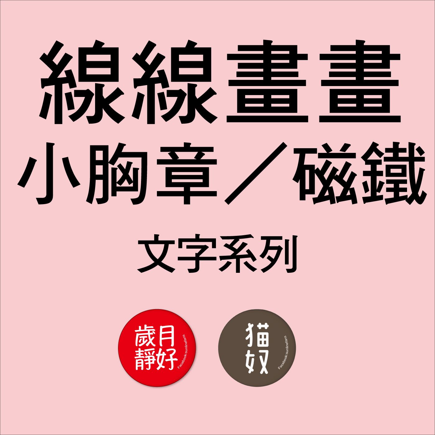 文字標語系列小胸章／磁鐵