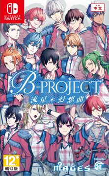 【NS】B-PROJECT 流星*幻想曲中文一般版 2024/10/17