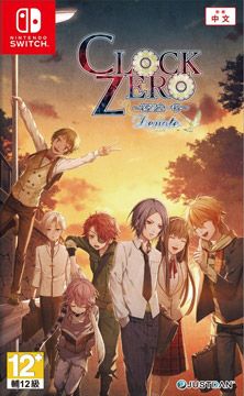 【NS】CLOCK ZERO ~終焉之一秒~ Devote 中文一般版