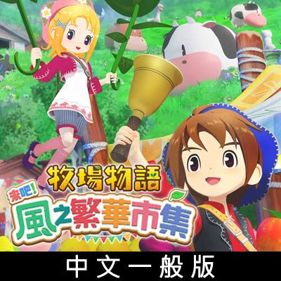 NS 《牧場物語 來吧！風之繁華市集》