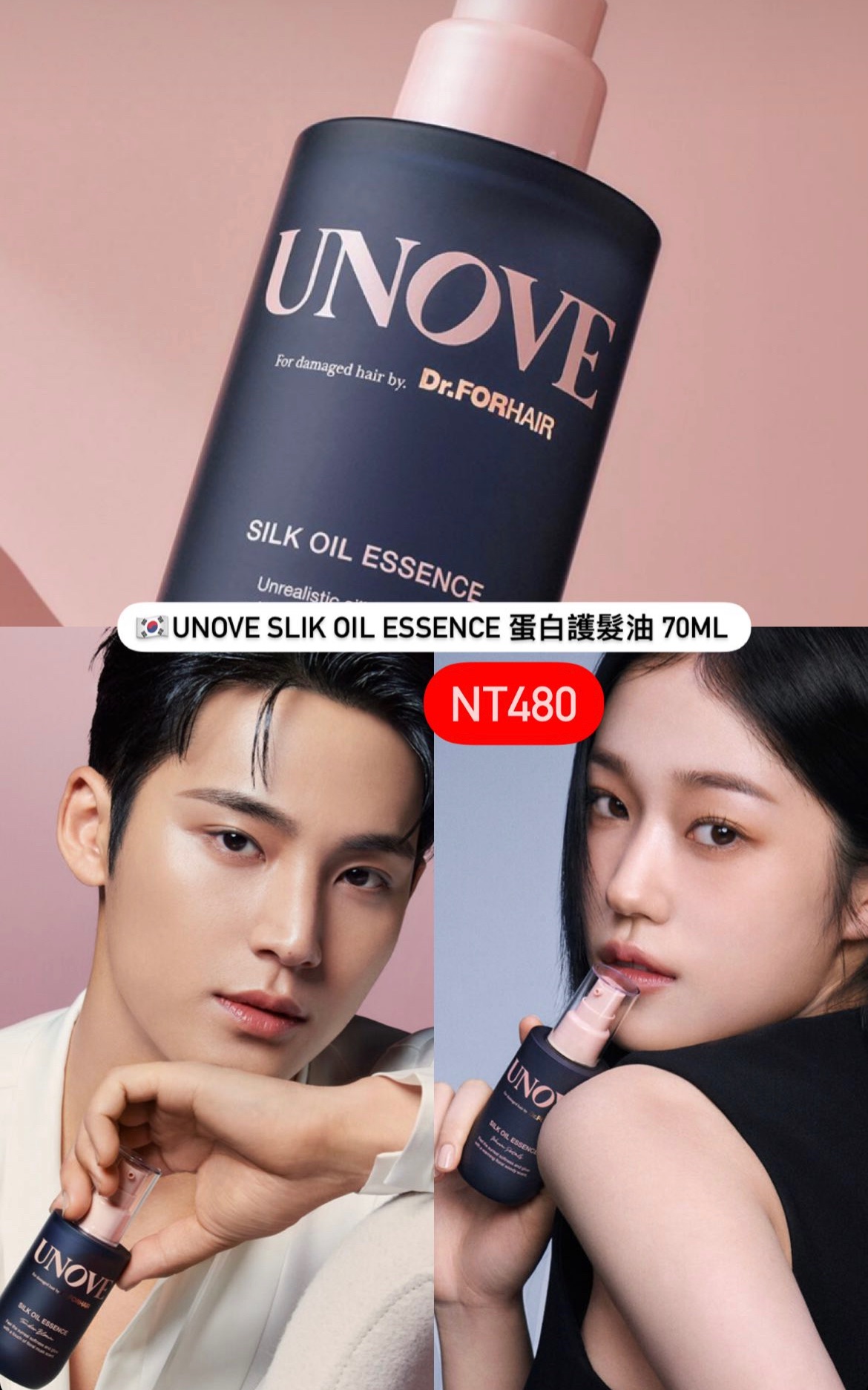 珉奎代言🇰🇷UNOVE Slik Oil Essence 高營養蛋白精華護髮油 70ml