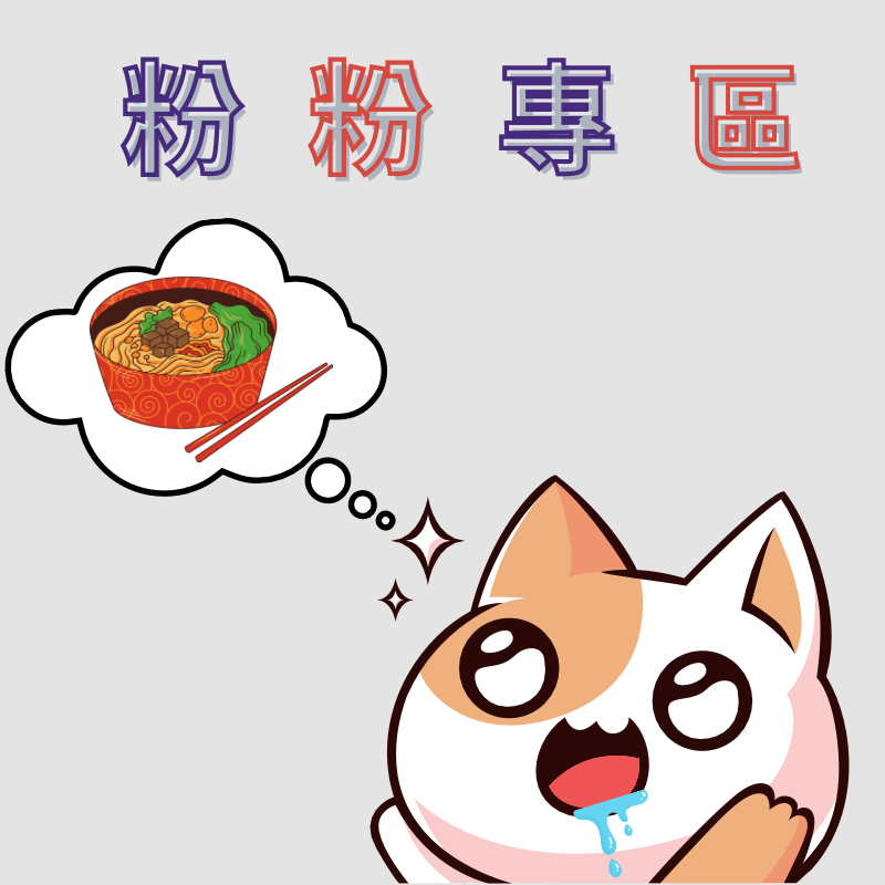 ||崔西小賣部|| 粉粉專區