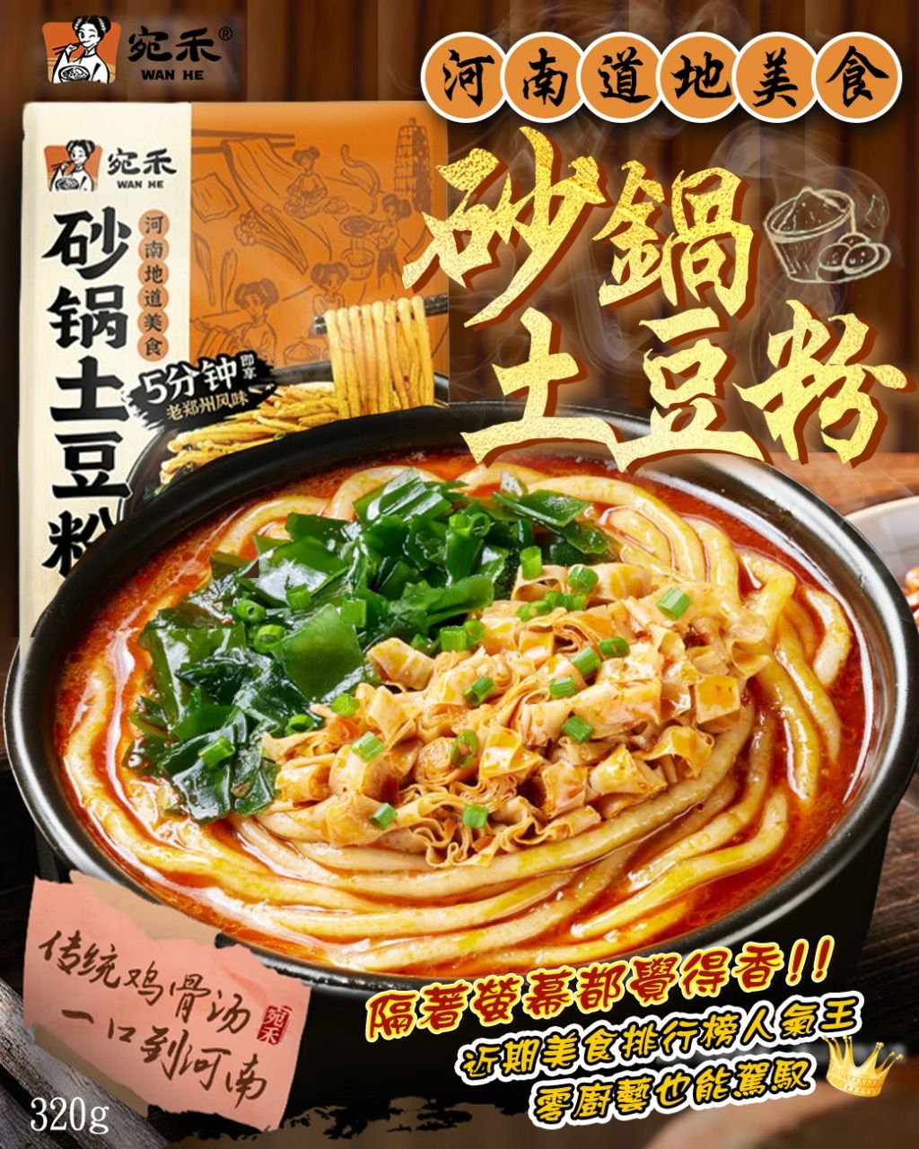 ||崔西小賣部|| 預購 宛禾 砂鍋土豆粉 320g