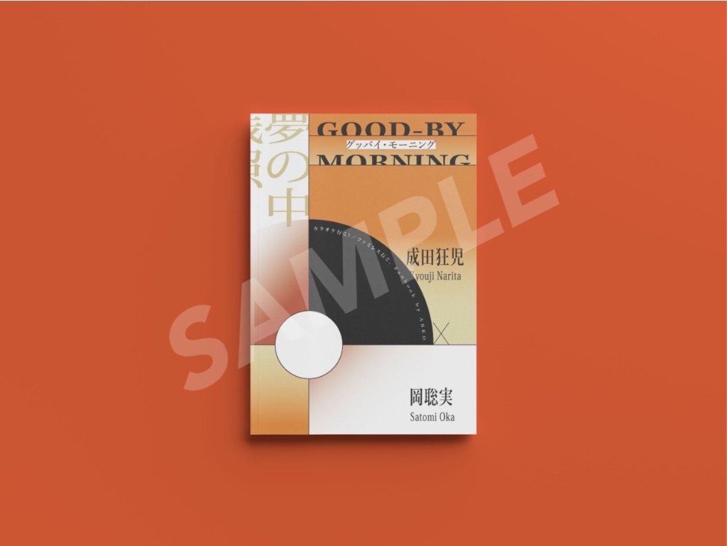 2022 狂聰既刊小說本《Good-by Morning》
