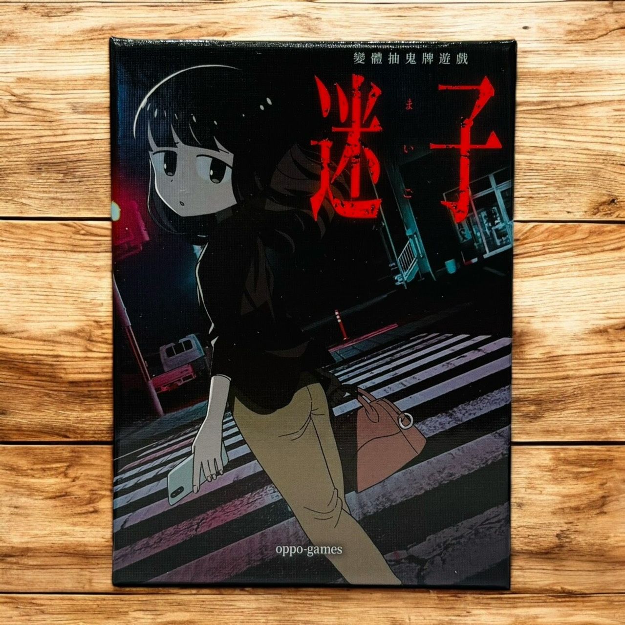 迷子