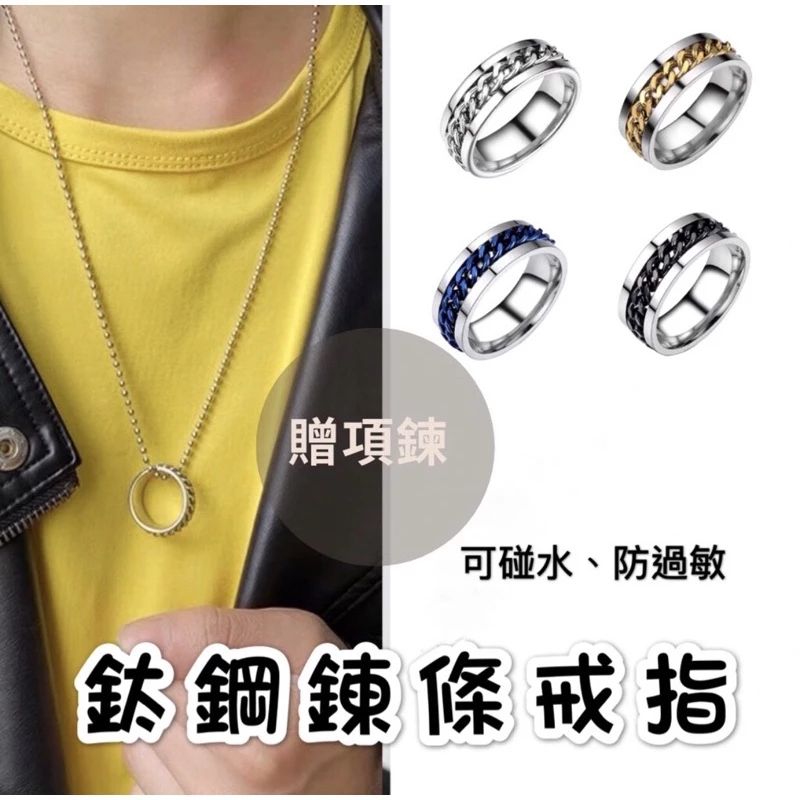 鈦鋼鏈條戒指