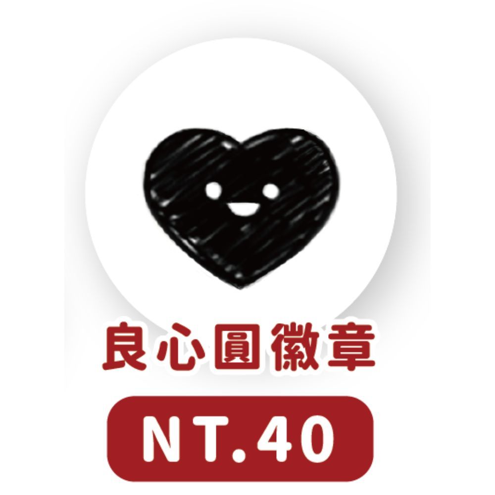 良心圓徽章