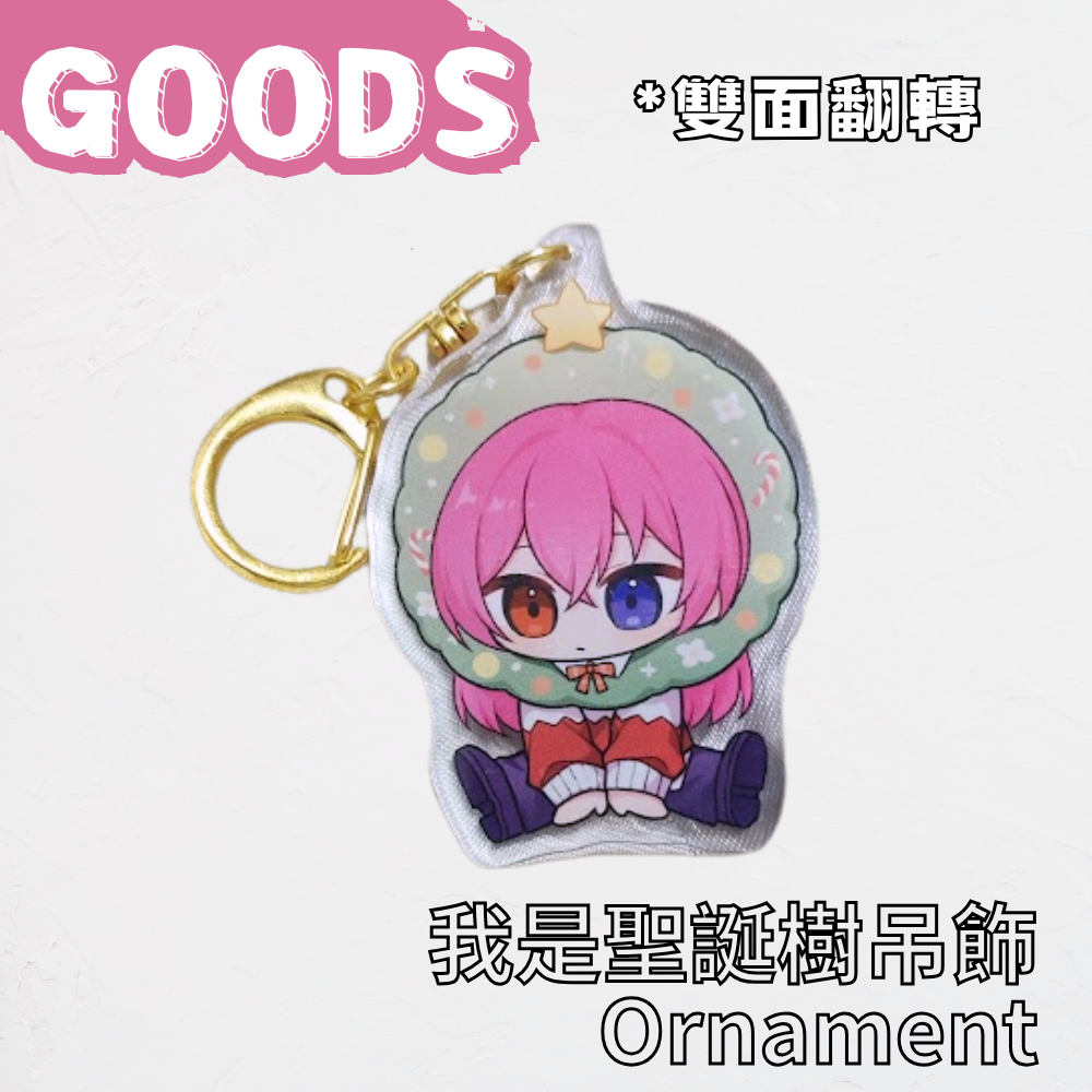 我是聖誕樹吊飾