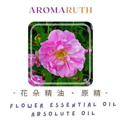AROMARUTH 花朵精油、原精Flower Essential、Absolute Oil