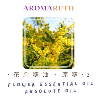 AROMARUTH 花朵精油、原精-2 Flower Essential、Absolute Oil