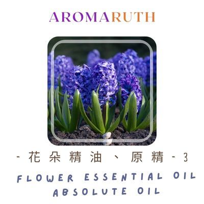 AROMARUTH 花朵精油、原精-3 Flower Essential、Absolute Oil