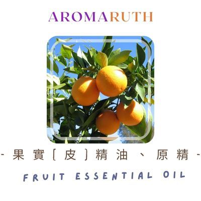 AROMARUTH 果實（皮）精油、原精Fruit Essential、Absolute Oil