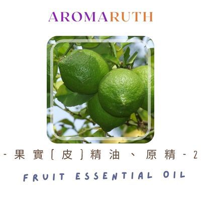 AROMARUTH 果實（皮）精油、原精-2Fruit Essential、Absolute Oil