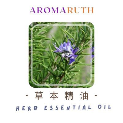 AROMARUTH 草本精油Herb Essential Oil