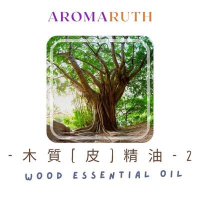 AROMARUTH 木質（皮）精油 Taiwan Essential Oil-2