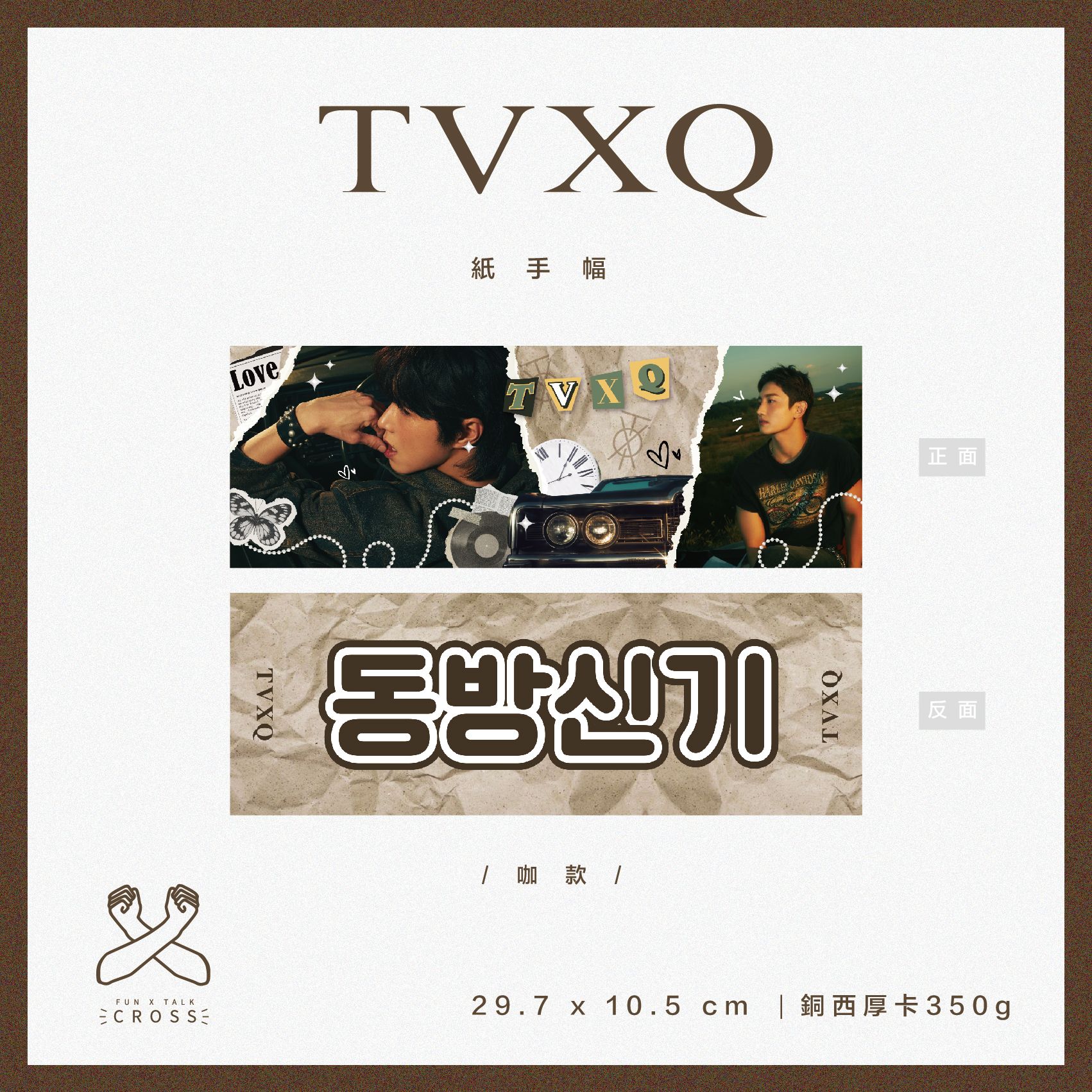 東方神起 紙手幅