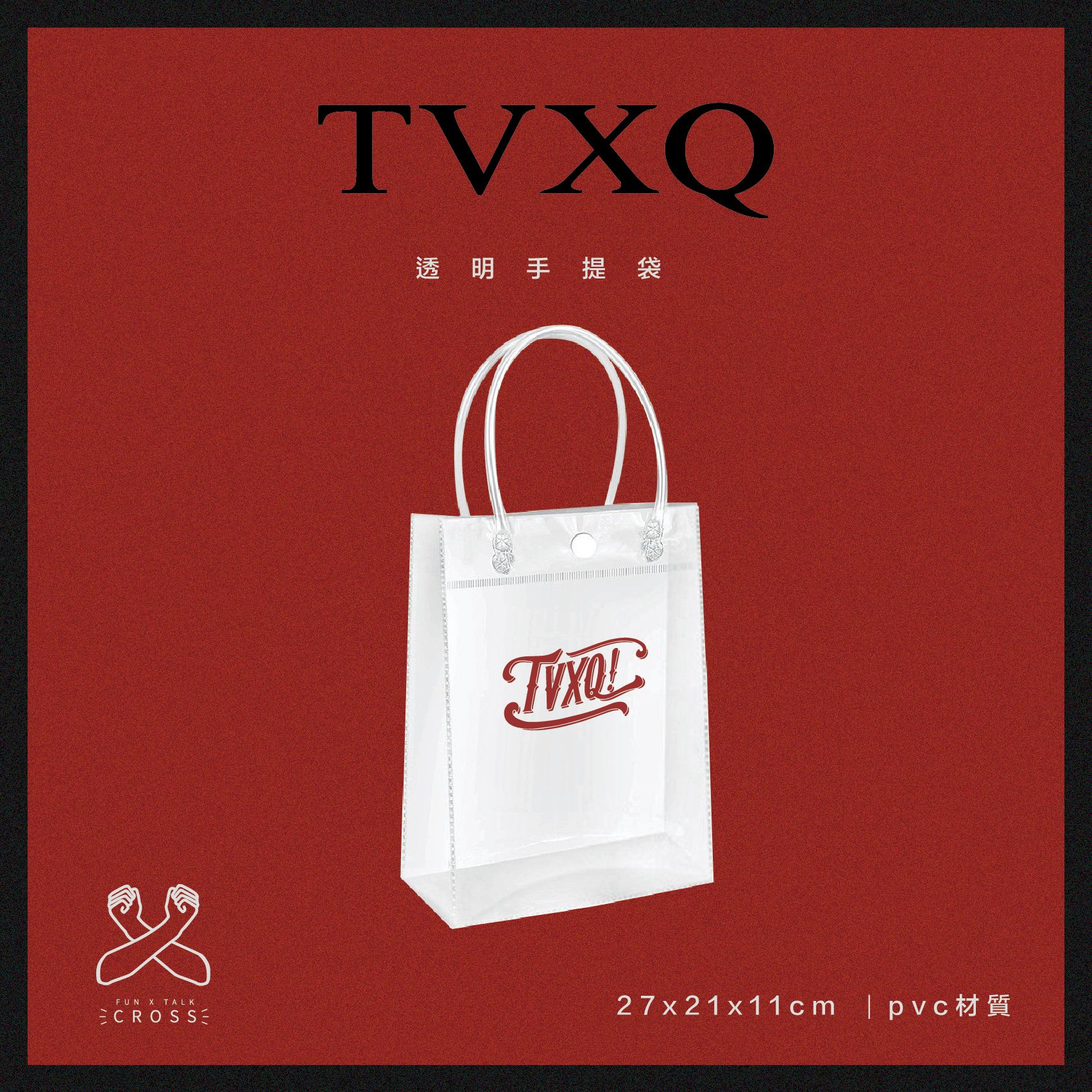 新品！東方神起 透明手提袋