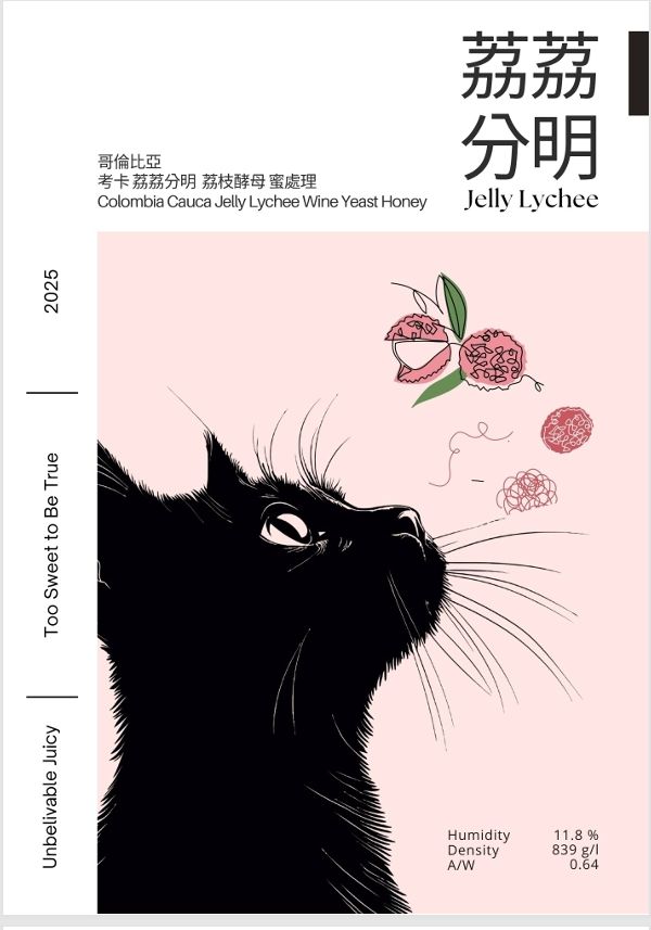 哥倫比亞 考卡 荔荔分明 釀酒酵母 蜜處理 咖啡展