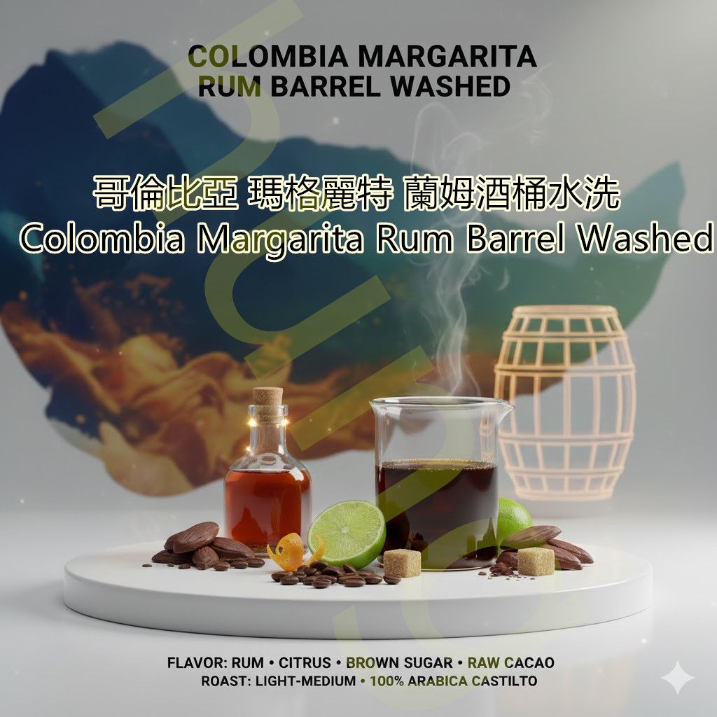 哥倫比亞 瑪格麗特 蘭姆酒桶水洗（特殊發酵處理）