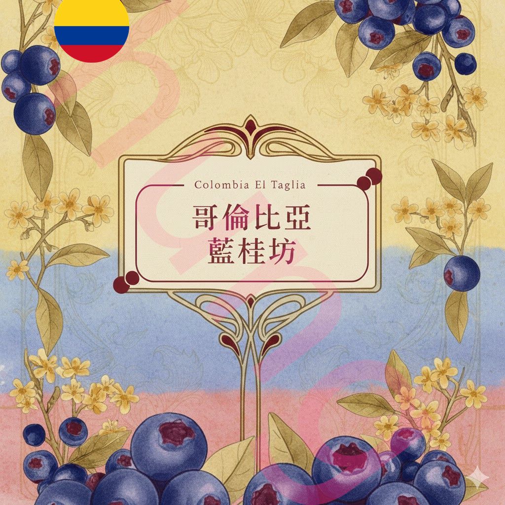 A哥倫比亞 |  塔莉婭 藍桂坊 | 雙重厭氧熱衝擊水洗 |適合淺焙咖啡生豆