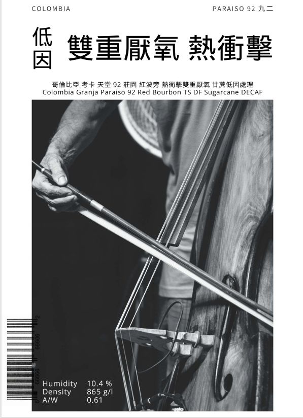 哥倫比亞 考卡 天堂 92 莊園 紅波旁 熱衝擊雙重厭氧 甘蔗低因處理
