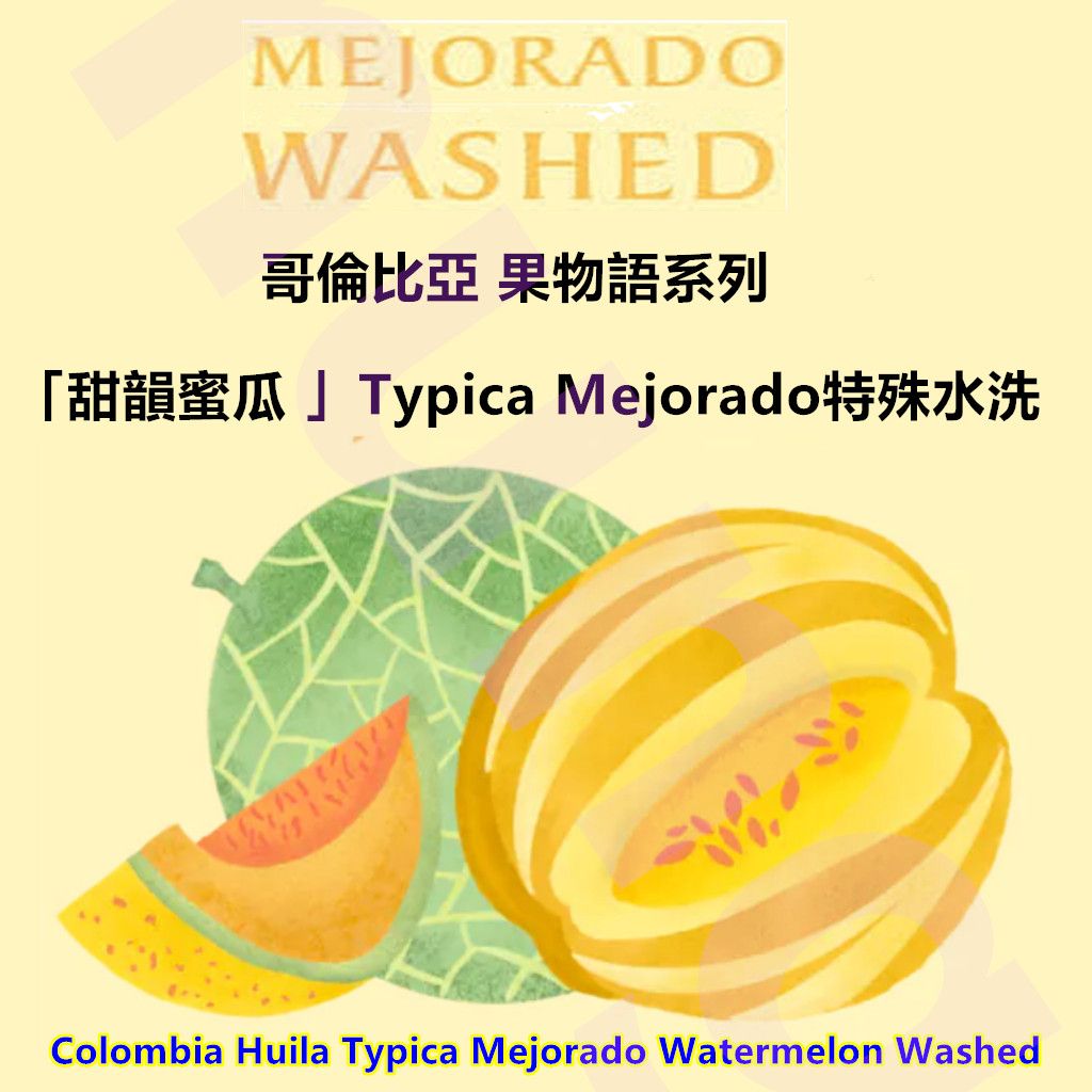 哥倫比亞 ：果物語系列「甜韻蜜瓜 」Typica Mejorado特殊水洗