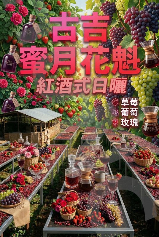 衣索比亞 古吉 蜜月花魁 紅酒式日曬 G1