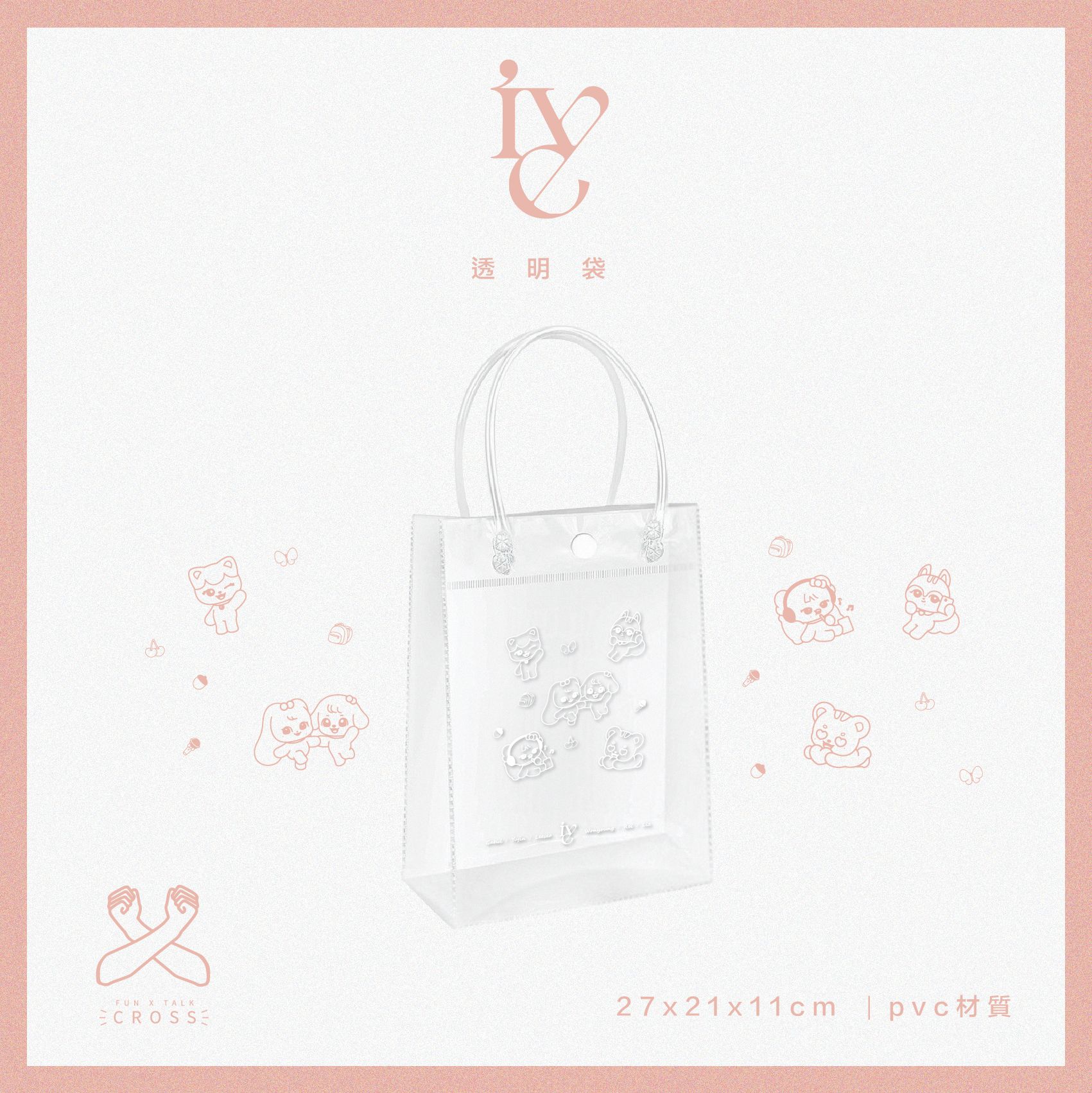 新品！IVE 透明手提袋