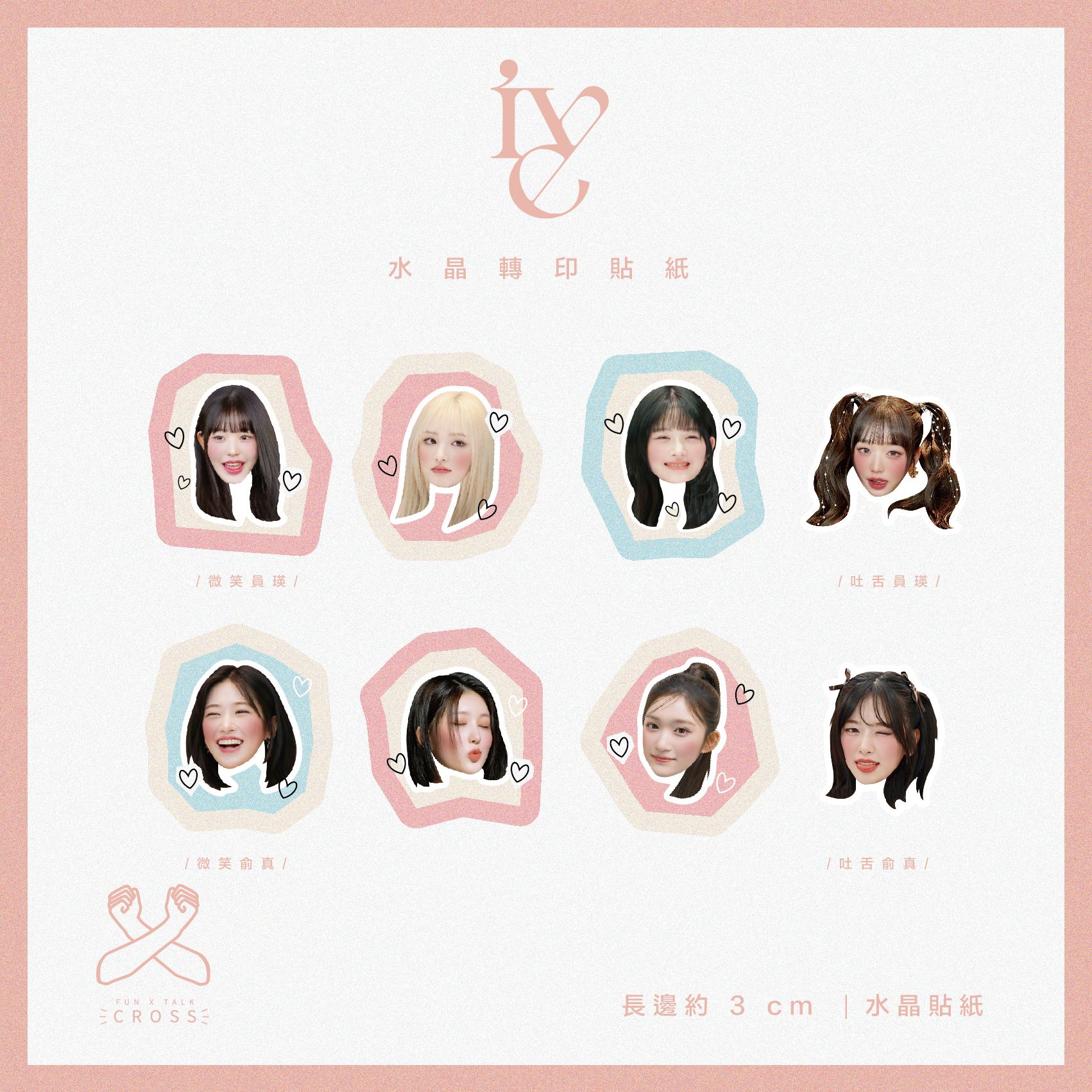 IVE 水晶轉印貼紙