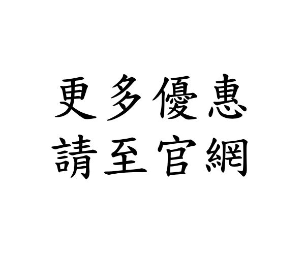 更多折扣優惠請至官網購買