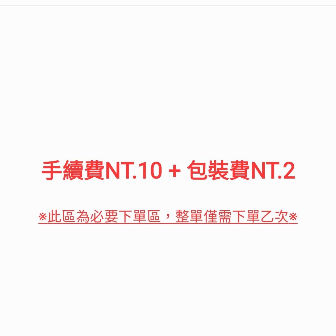 手續費NT.10 + 包裝費NT.2