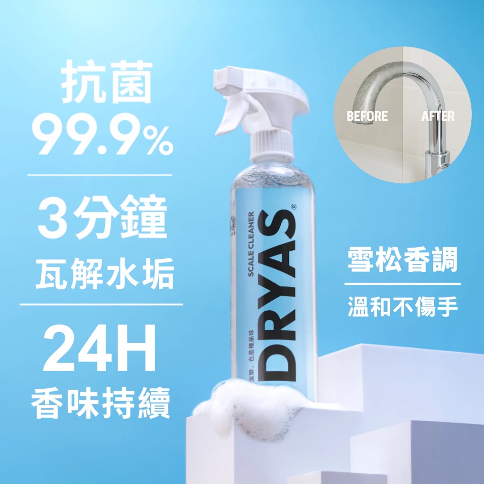DRYAS 浴廁清潔 抗菌除垢慕斯 SGS認證 台灣製造