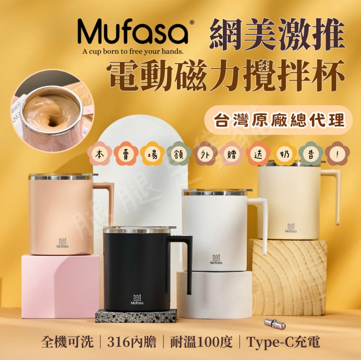 Mufasa 2 官方授權 限時贈巧口 20秒自動停止+防沉澱自動攪拌杯360ML 批發