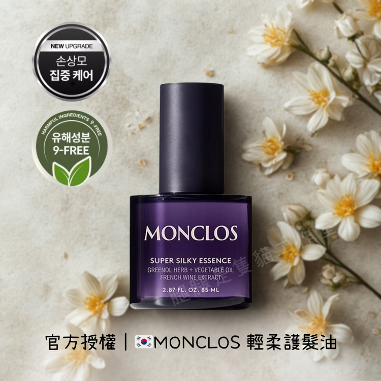 現貨｜官方授權 🇰🇷韓國MONCLOS 輕柔護髮油