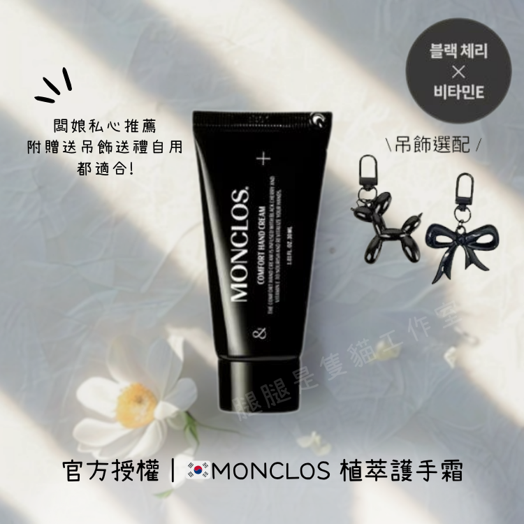 現貨｜官方授權 🇰🇷韓國MONCLOS 植萃護手霜 贈吊飾