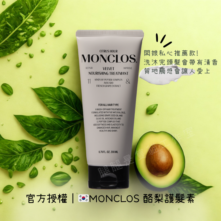 現貨｜官方授權 🇰🇷韓國MONCLOS 酪梨護髮素
