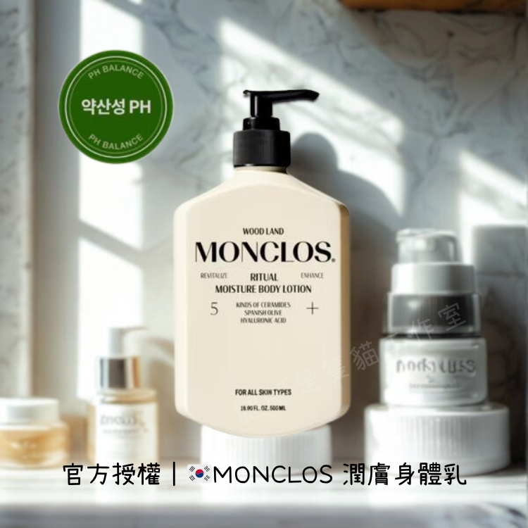 現貨｜官方授權 🇰🇷韓國MONCLOS 潤膚身體乳