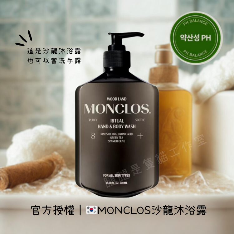現貨｜官方授權 🇰🇷韓國MONCLOS 沙龍沐浴露洗手露