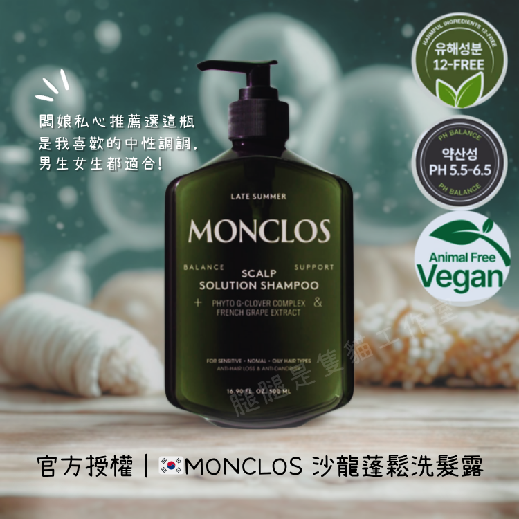 現貨｜官方授權 🇰🇷韓國MONCLOS 蓬鬆頭皮護理洗髮精 沙龍修復洗髮露