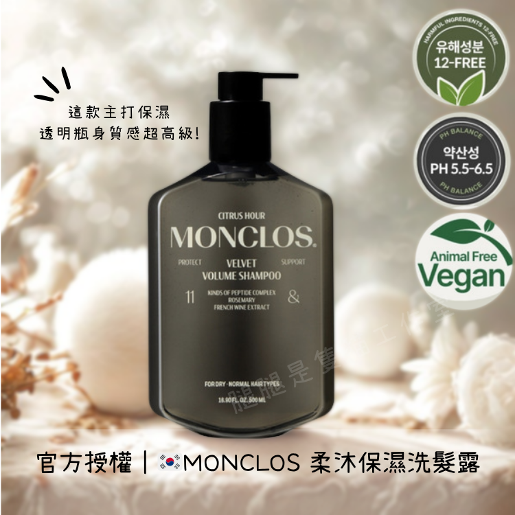 現貨｜官方授權 🇰🇷MONCLOS 柔沐保濕洗髮露