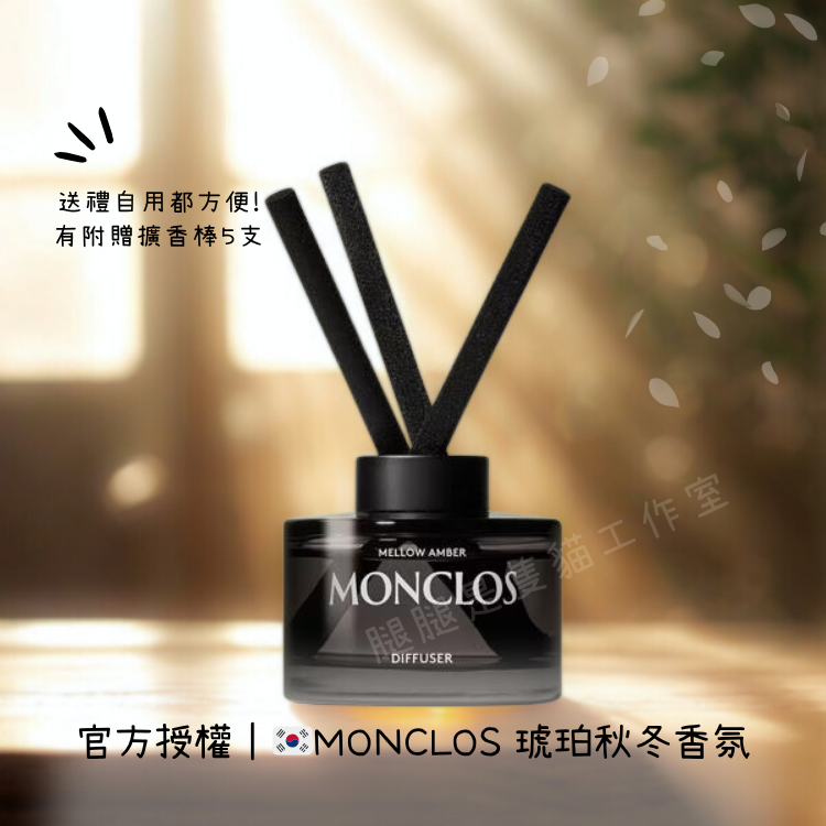 現貨｜官方授權 🇰🇷韓國MONCLOS 琥珀秋冬香氛擴香瓶