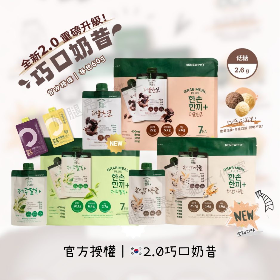 巧口奶昔🇰🇷 官方授權經銷 韓國代餐 巧克力可可代餐奶昔 代理批發零售 Renewphy 高蛋白燕麥